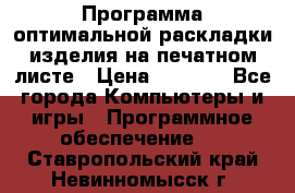 Программа оптимальной раскладки изделия на печатном листе › Цена ­ 5 000 - Все города Компьютеры и игры » Программное обеспечение   . Ставропольский край,Невинномысск г.